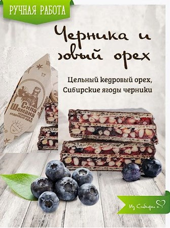 65g Abakan.Slasti Pral. Sila Shamana Heidelb/Zedernuss // Конфета Глазиров. "Сила Шамана Черника/кедровый орех