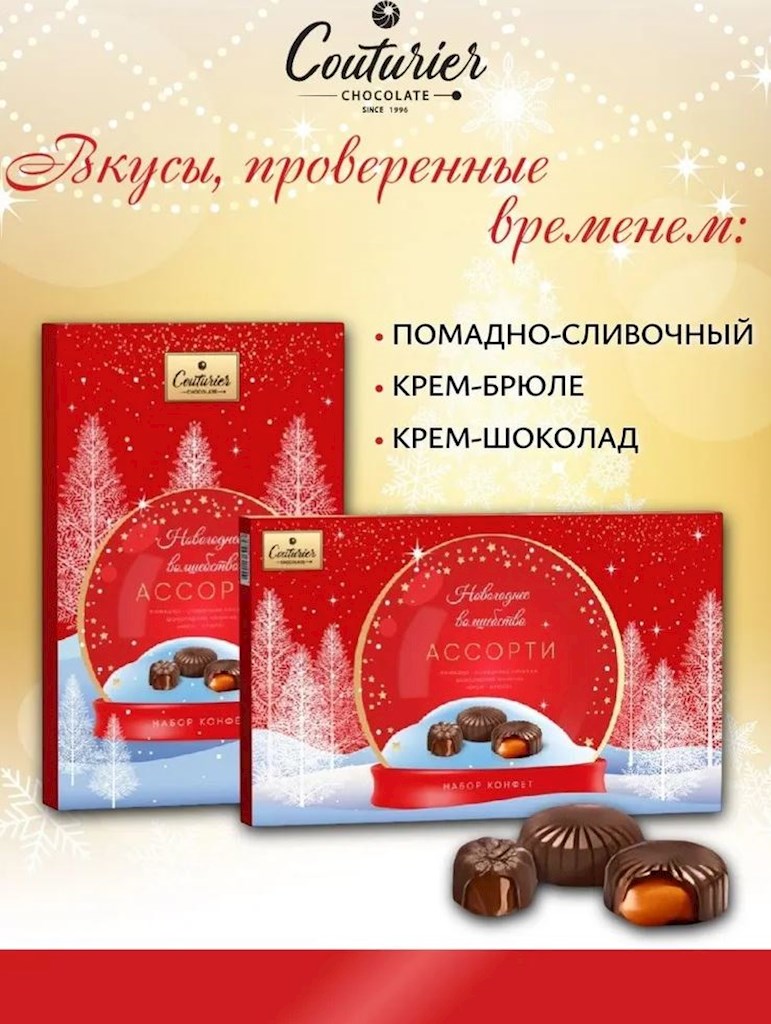 250g Couturier Pralinenmischung "Neujahrszauber"  // Конфеты Ассорти "Новогоднее Волшебство" 