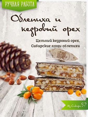 65g Abakan.Slasti Pral. Sila Shamana Sanddorn/Zedernuss //  Конфета Глазиров. "Сила Шамана Облепиха/кедровый орех 65g Abakan.Slasti Pral. Sila Shamana Sanddorn/Zedernuss //  Конфета Глазиров. "Сила Шамана Облепиха/кедровый орех