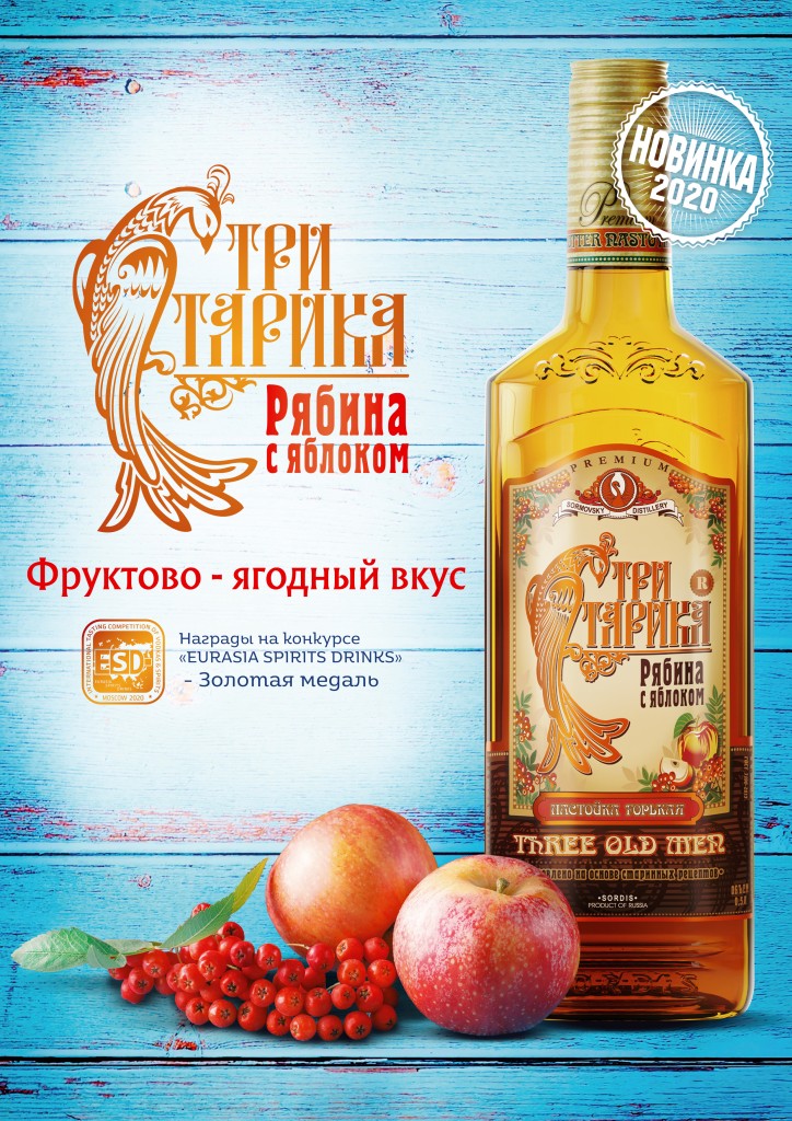 novinka_sordis_tri_starika_ryabina_s_yablokom