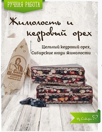 65g Abakan.Slasti Pral. SilaShamana Heckenkirsc/Zedernuss //  Конфета Глазиров. "Сила Шамана Жимолость/кедр.орех