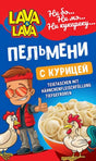 900g Lava&Lava Pelmeni mit Hühnerfleischfüllung// Lava&Lava Пельмени с мясом курицы