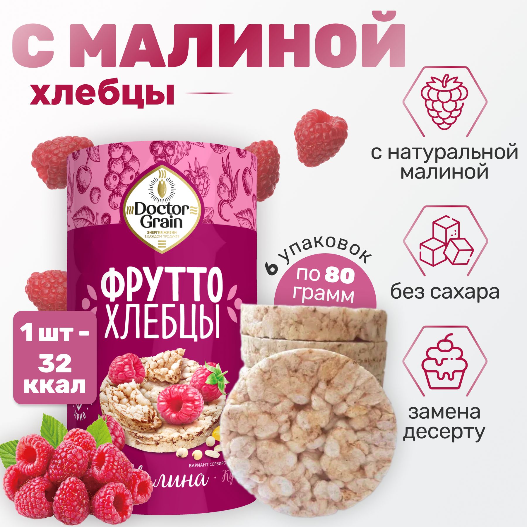 80g Dr. Grain Knäckebrot mit Himbeeren  //Dr. Grain Фрутто Хлебцы с Малиной