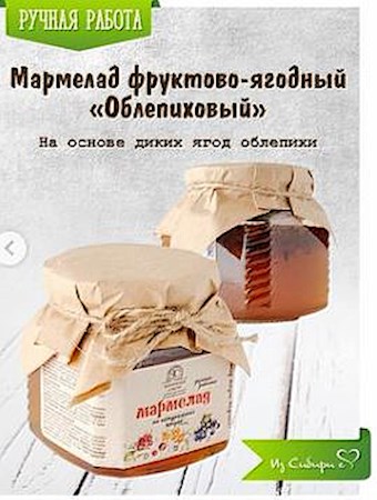 230g Abakan.Slasti natürliche Sanddornmarmelade // Mармелад из натуральных ягод облепихи  230g Abakan.Slasti natürliche Sanddornmarmelade // Mармелад из натуральных ягод облепихи